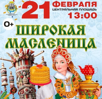 Масленицу в Петропавловске-Камчатском отметят 21 февраля