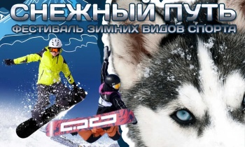 Лыжники и сноубордисты в стиле фристайла на фестивале «Снежный путь»