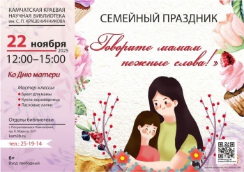 День матери пройдет в краевой библиотеке