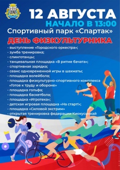 Сегодня в спортивном парке "Спартак" - День физкультурника 