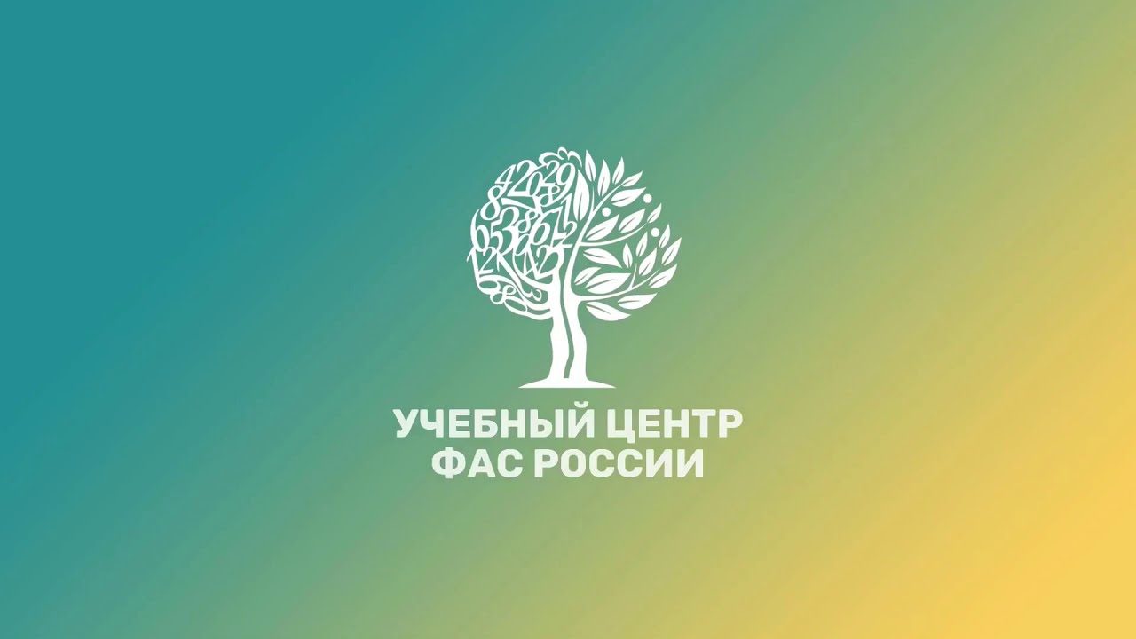 ФАС России приглашает пройти курсы повышения квалификации