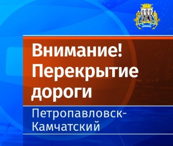 Временное перекрытие дороги в связи с расчисткой