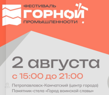 В краевой столице пройдет Фестиваль горной промышленности Камчатки