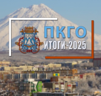 Петропавловск-Камчатский: итоги года – 2025. Поддержка участников СВО и их семей
