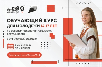 Юные горожане смогут пройти предпринимательские курсы от центра «Мой бизнес»