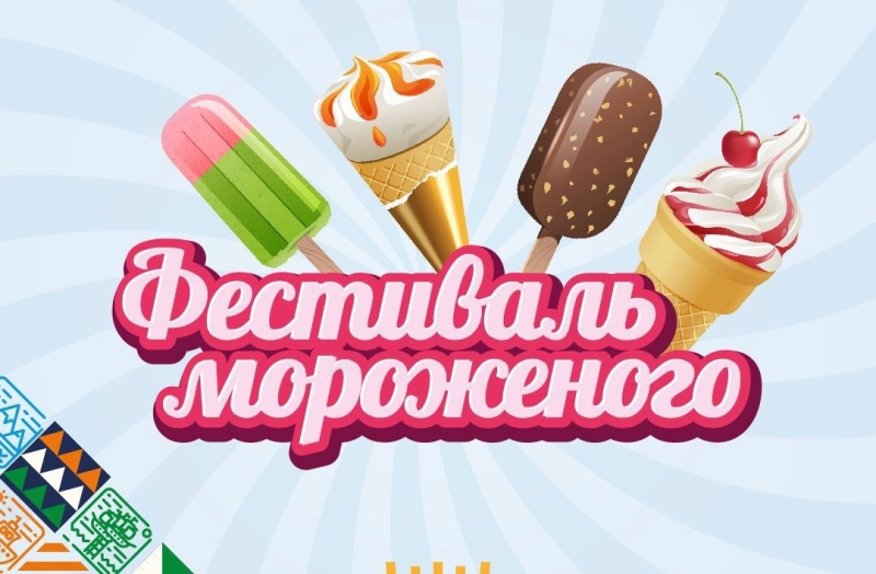 Фестиваль мороженого для гостей праздника