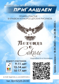 Юных художников приглашают к участию в краевом конкурсе рисунков «ЛЕГЕНДА О СОКОЛЕ» 