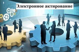 Всероссийская онлайн-конференция "ЭЛЕКТРОННОЕ АКТИРОВАНИЕ-2020"