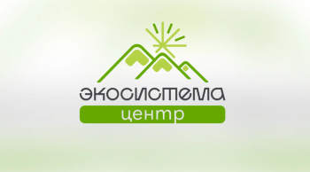 Экологический форум «Экосистема. Заповедный край»