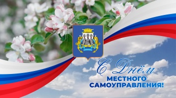 День местного самоуправления