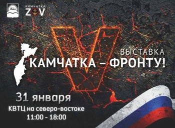 Масштабная выставка «Камчатка – фронту!» пройдёт в краевой столице 31 января