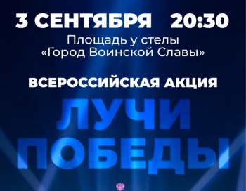 В Петропавловске-Камчатском состоится акция «Лучи Победы»