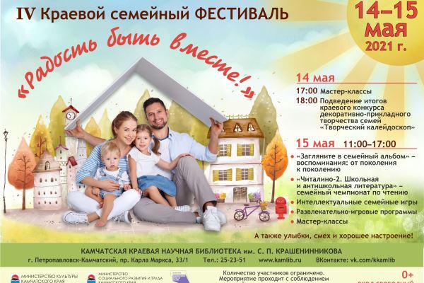 Краевой семейный фестиваль «Радость быть вместе» пройдет в Петропавловске-Камчатском