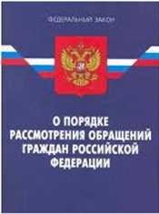Внесены изменения в Федеральный закон от 02.05.2006 № 59-ФЗ «О порядке рассмотрения обращений граждан Российской Федерации»
