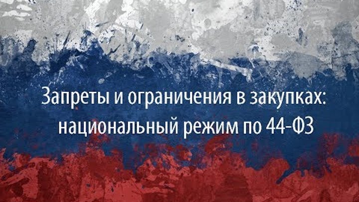 В рамках нацрежима по 44-ФЗ заказчики не вправе указывать характеристики товара, не предусмотренные разрешением на закупку В рамках нацрежима по 44-ФЗ заказчики не вправе указывать характеристики товара, не предусмотренные разрешением на закупку