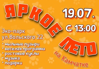 Яркое лето Камчатки: программа мероприятий на 19 июля
