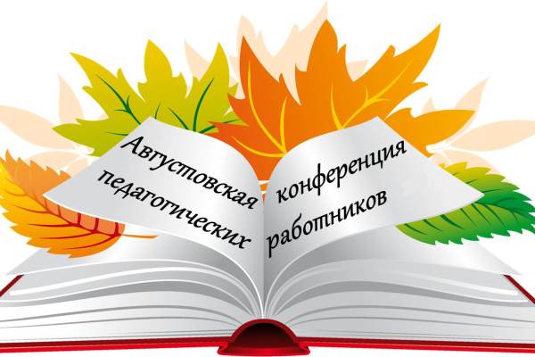 В краевом центре открылось августовское совещание педагогов В краевом центре открылось августовское совещание педагогов