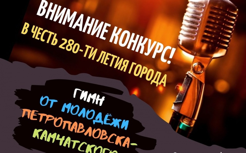 Прими участие в конкурсе «Лучший гимн от молодежи Петропавловска-Камчатского»