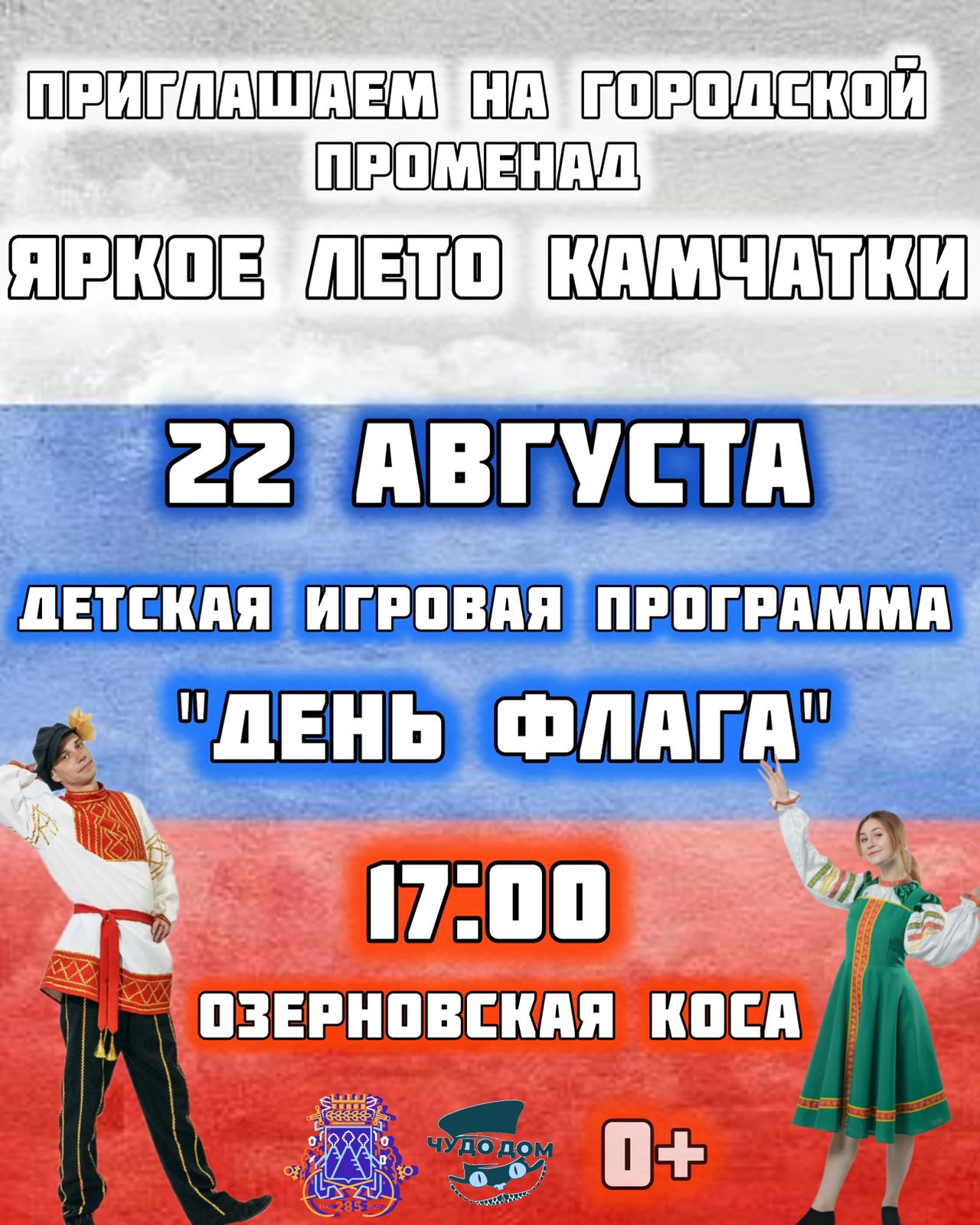 «Яркое лето на Камчатке»: увлекательные мероприятия для всей семьи «Яркое лето на Камчатке»: увлекательные мероприятия для всей семьи