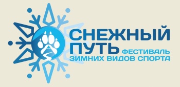 «Снежный путь-2026» состоится в центре города