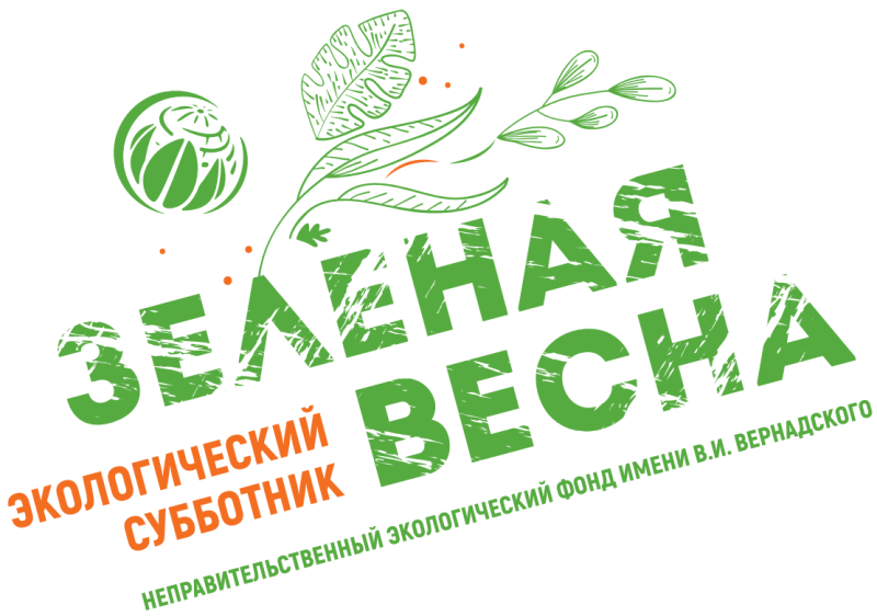 ХIII Экологический субботник «Зеленая весна – 2026»