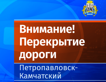 Временное ограничение движения по ул. Набережной