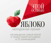 Торжественное вручение первой в Камчатском крае молодёжной премии «Яблоко» пройдёт в Петропавловске