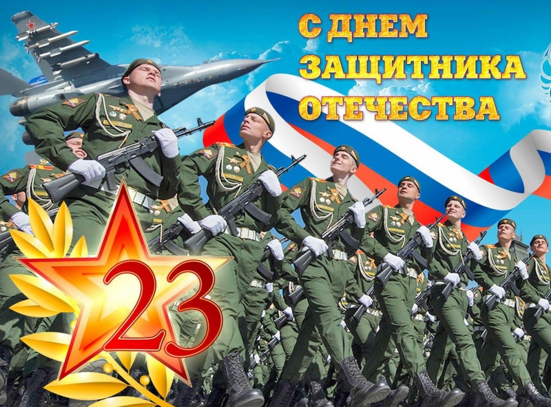 С Днем защитника Отечества! С Днем защитника Отечества!