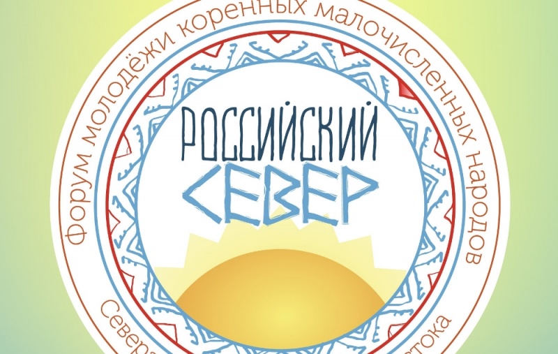 Молодежь приглашают принять участие в Форуме КМНС «Российский Север»