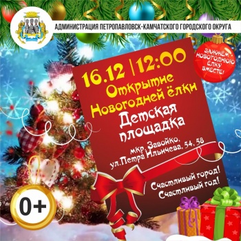 В краевой столице откроются новогодние елки в разных районах города