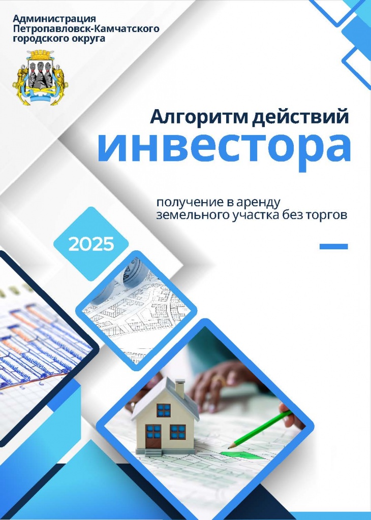 Алгоритм действий инвестора по получению в ар земельного участка последний(1)_Страница_1.jpg