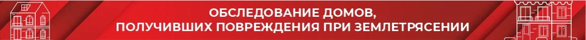 Обследование домов, получивших повреждения при землетрясении Обследование домов, получивших повреждения при землетрясении