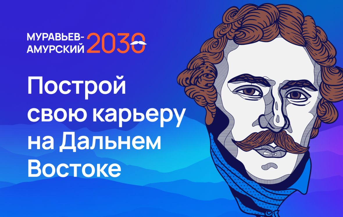 Муравьев-Амурский 2030 Муравьев-Амурский 2030