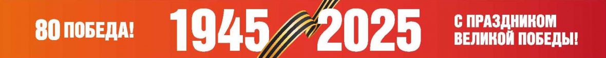 80-я годовщина Победы в Великой Отечественной войне 1941 – 1945 годов 80-я годовщина Победы в Великой Отечественной войне 1941 – 1945 годов